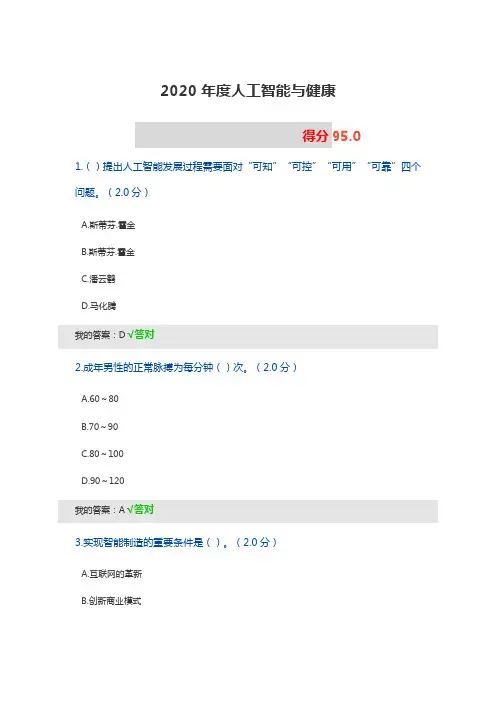2020年度人工智能与健康试题及答案