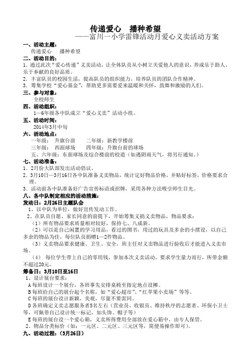 传递爱心义卖活动方案