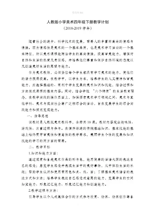 小学美术四年级下册教学计划及进度