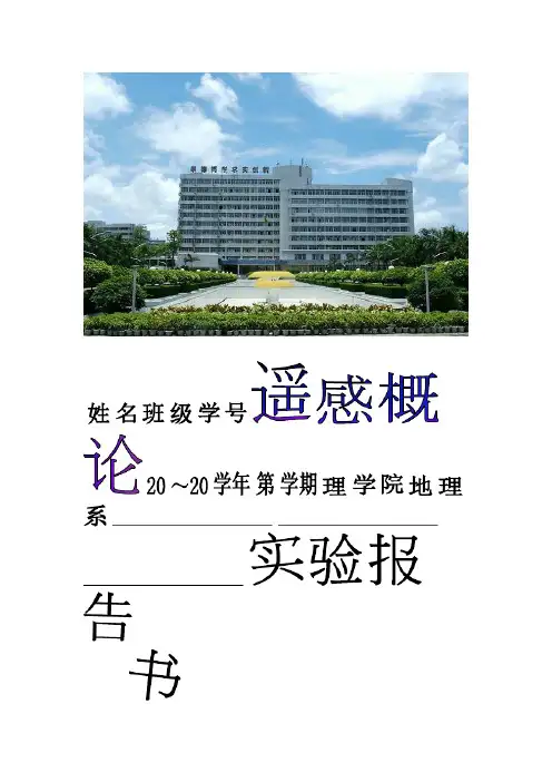 遥感概论实验报告