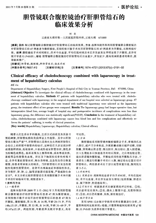 胆管镜联合腹腔镜治疗肝胆管结石的临床效果分析