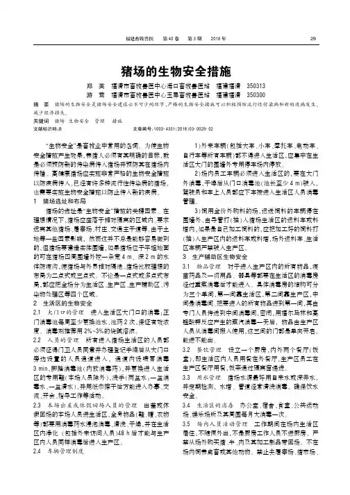 猪场的生物安全措施