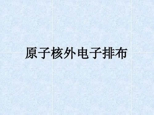 核外电子排布