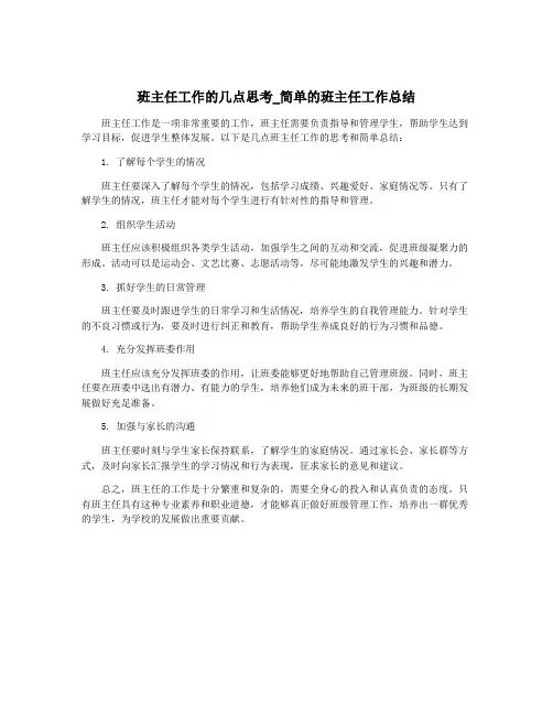 班主任工作的几点思考_简单的班主任工作总结