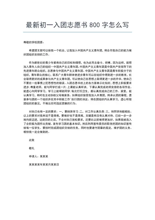 2019年最新初二500字入团志愿书入团申请书文档【十篇】