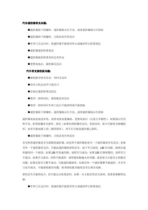 汽车遥控器常见故障的检修方法