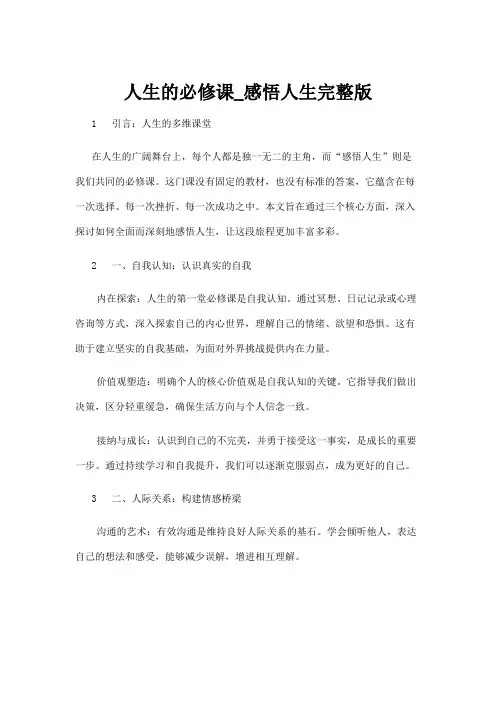 【人生感悟】人生的必修课_感悟人生完整版