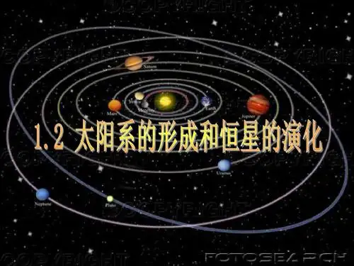 1.2太阳系的形成和恒星的演化