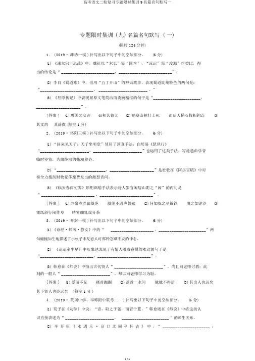 高考语文二轮复习专题限时集训9名篇名句默写一