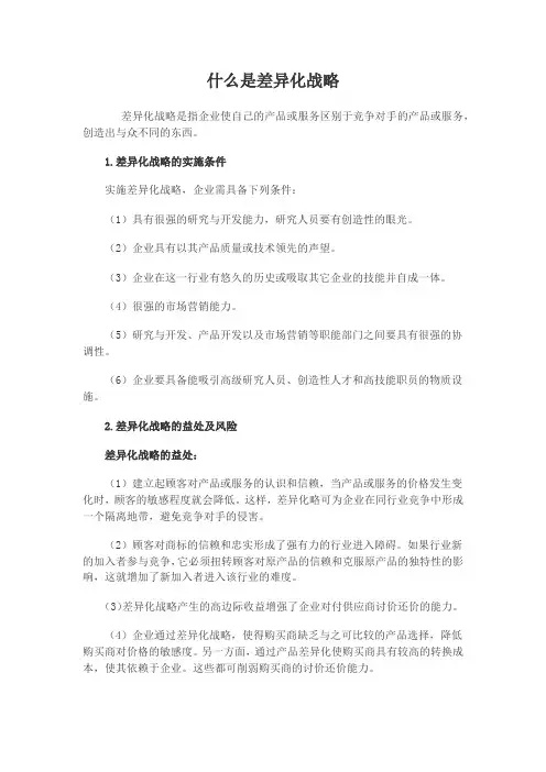 什么是差异化战略