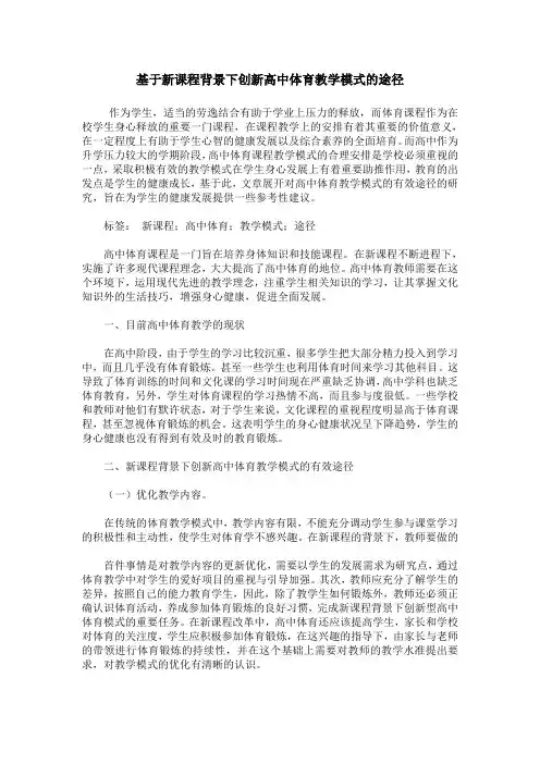 基于新课程背景下创新高中体育教学模式的途径
