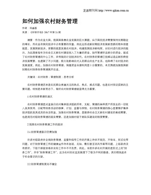 如何加强农村财务管理