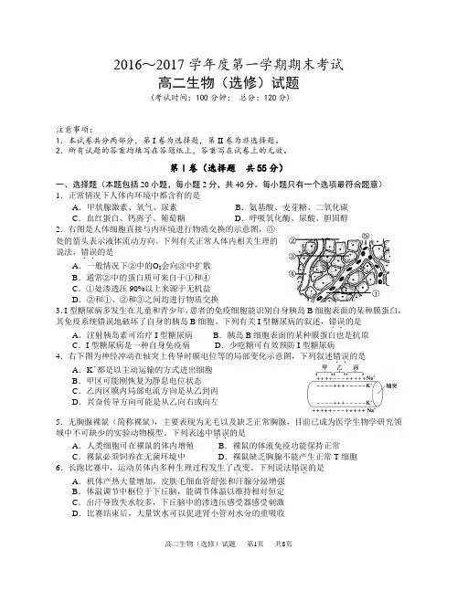 2016～2017学年度第一学期期末考试高二生物试题【密】