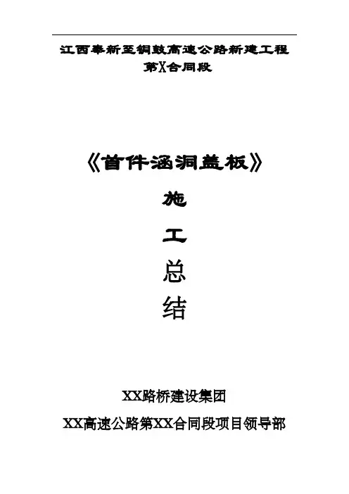 首件涵洞盖板工程施工总结