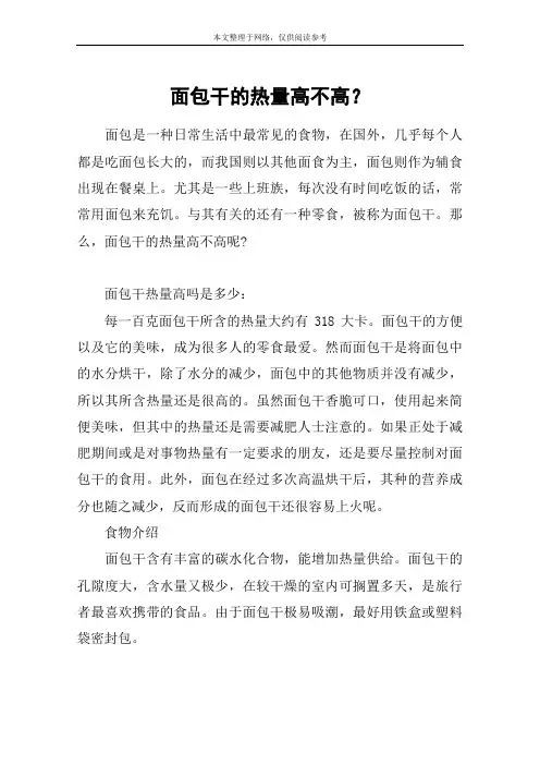 面包干的热量高不高？