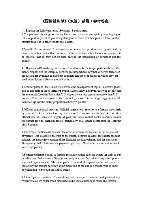 《国际经济学》(双语)试卷1参考答案