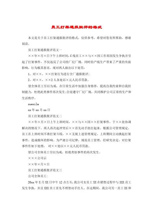 员工打架通报批评的格式 2