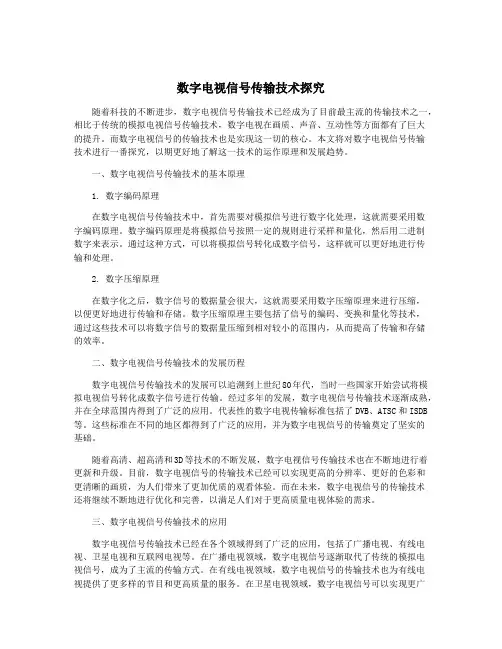 数字电视信号传输技术探究 2