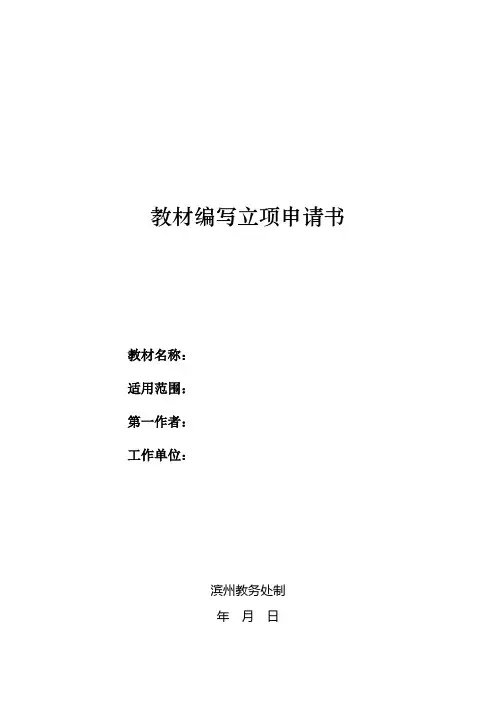 教材编写立项申请书