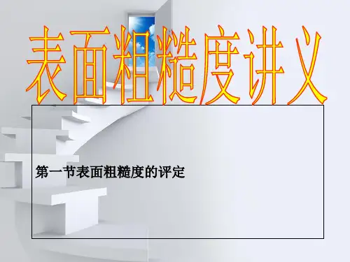 表面粗糙度课件