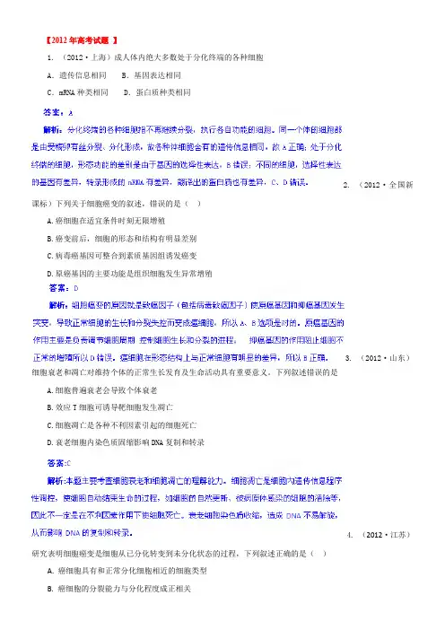 备战2013高考生物6年高考母题精解精析专题04-细胞增殖、分化、衰老和癌变