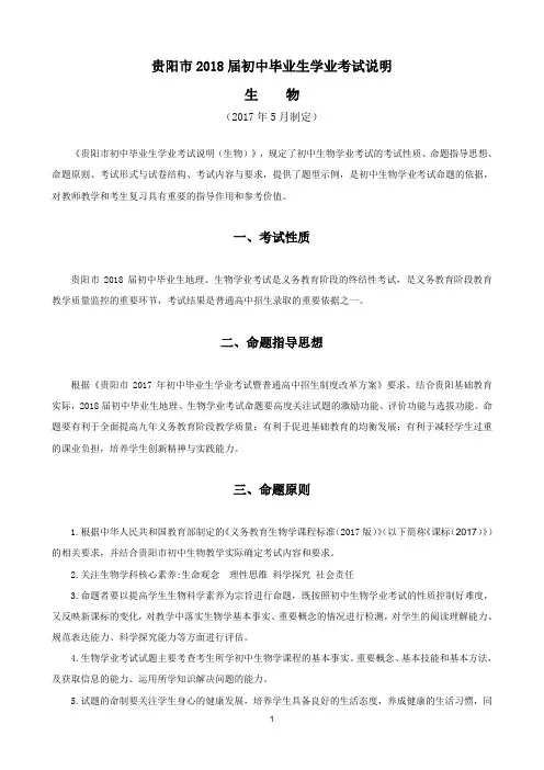 贵阳市2018届初中毕业生学业考试说明