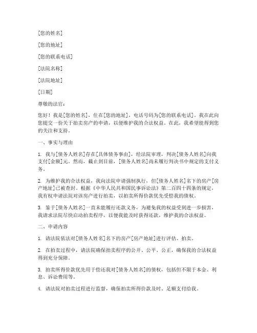 申请法院拍卖房的申请书模板