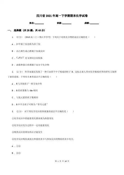 四川省2021年高一下学期期末化学试卷