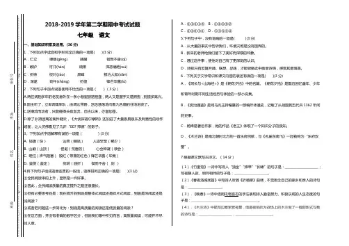 2018-2019学年第二学期期中考试试题(七年级 语文)