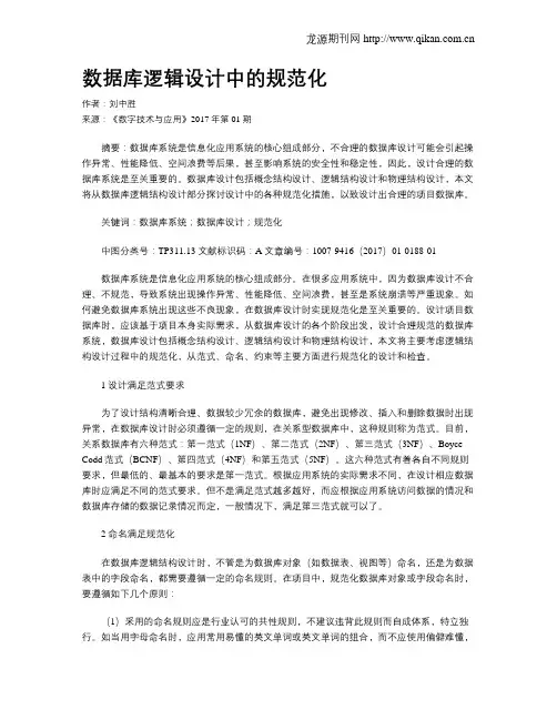 数据库逻辑设计中的规范化