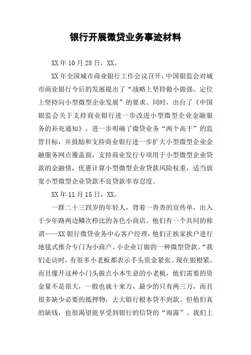 银行开展微贷业务事迹材料