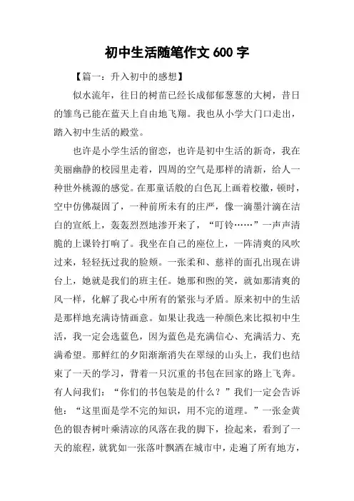 初中生活随笔作文600字