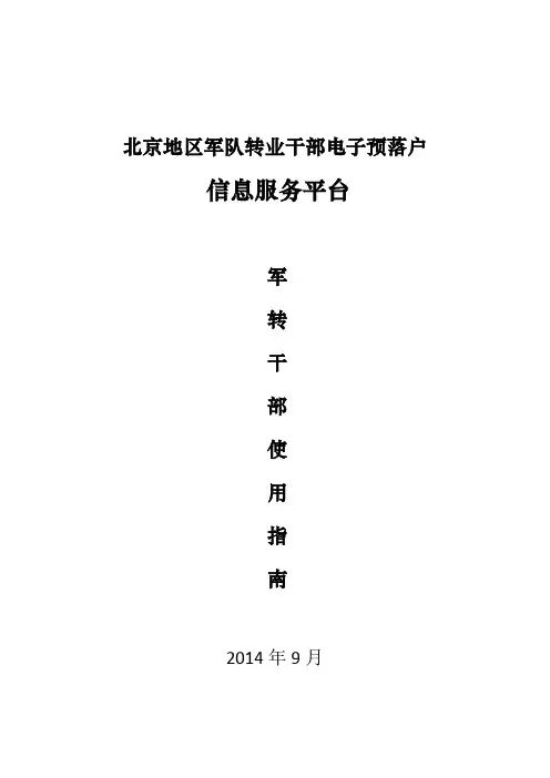 军队转业干部(北京地区)电子预落户流程