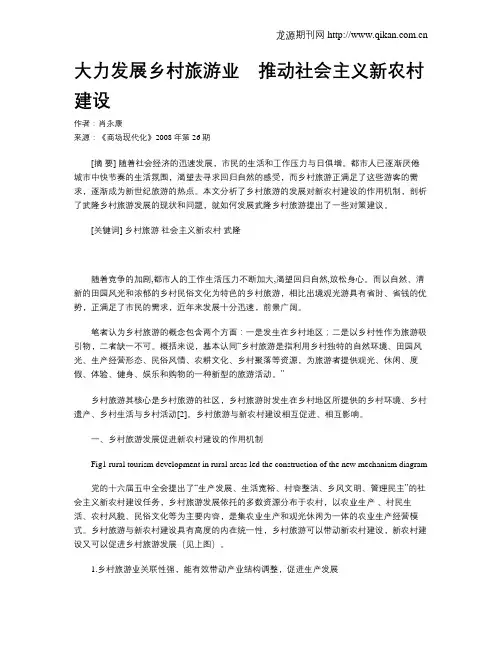 大力发展乡村旅游业 推动社会主义新农村建设