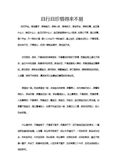 且行且珍惜,得来不易