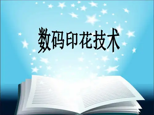 数码印花技术