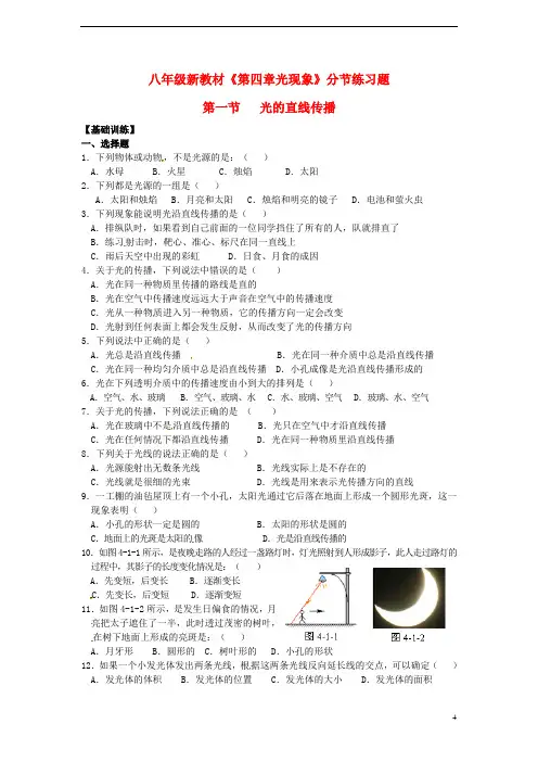 八年级物理上册《第四章 光现象 第1节 光的直线传播》同步练习题 (新版)新人教版