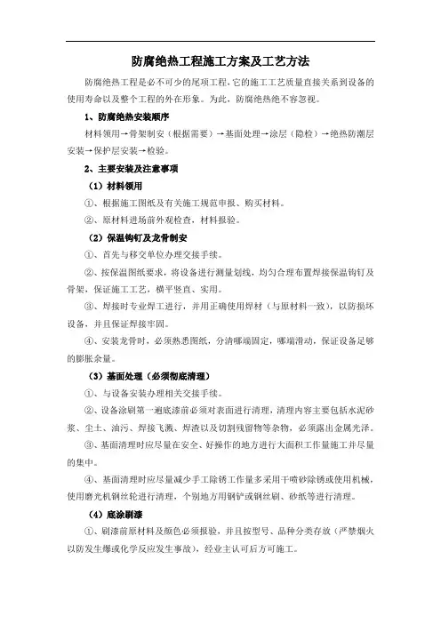 防腐绝热工程施工方案及工艺方法