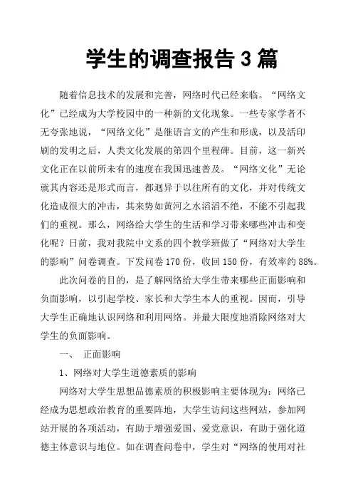 学生的调查报告3篇