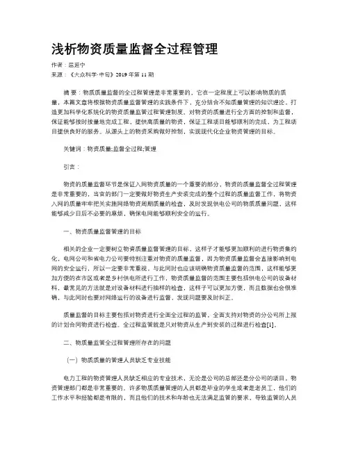 浅析物资质量监督全过程管理