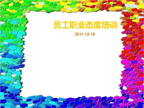 员工工作态度培训-修改02