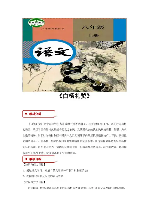 部编版八年级上册语文教学设计《白杨礼赞》教案