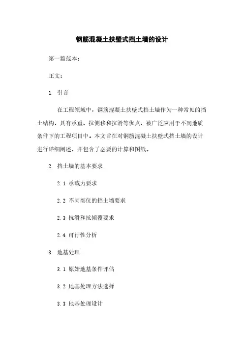 钢筋混凝土扶壁式挡土墙的设计