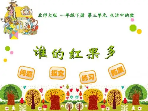 2016新北师大版一年级数学下册《谁的红果多》公开课精品课件