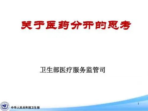 医药分开