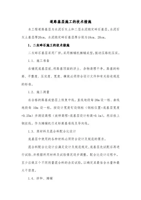 道路基层施工的技术措施