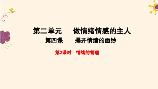 人教部编版道德与法治七年级下册：4.2 情绪的管理(共23张PPT)