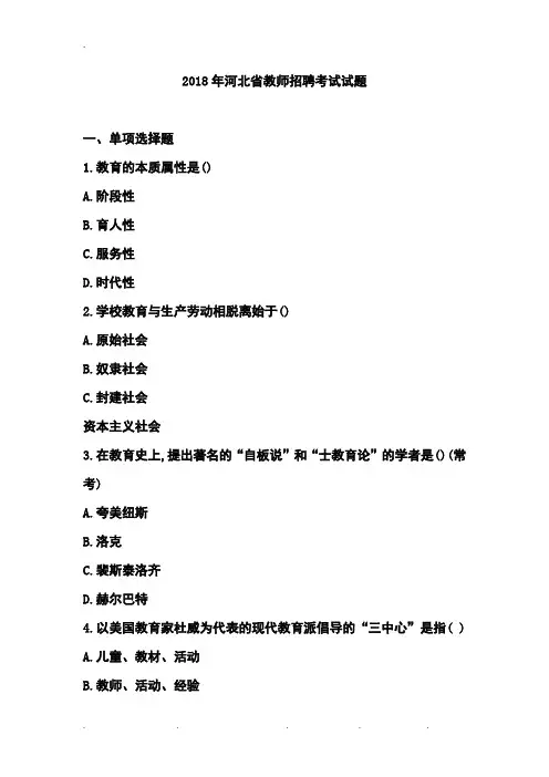 2018年河北省教师招聘考试真题