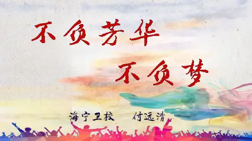 青春励志主题班会《不负芳华不负梦》上课