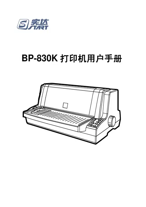 实达票证打印机 BP-830K用户手册